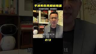 醫生掩蓋手術失敗真相，病人兩個月后去世！醫德失范的悲劇真相 #案件調查 #懸案密碼 #懸案破解 #懸案調查 #大案