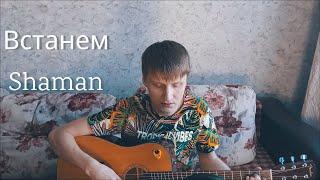 Встанем - Shaman (Cover by Kreolit)