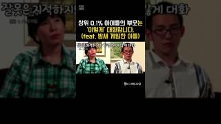 상위 0.1% 아이들의 부모는 이렇게 대화합니다.(feat. 밤새 게임한 아들) #자녀교육 #대화법 #자녀상담 #자녀양육 #대화의기술 #부모의말 #부모교육 #부모상담