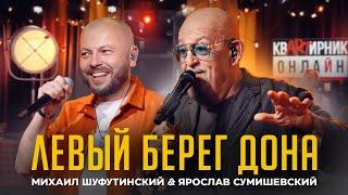 М. Шуфутинский & Я. Сумишевский - ЛЕВЫЙ БЕРЕГ ДОНА