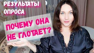 Почему она не глотает? Оральный контакт. Результаты опроса, причины.