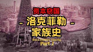 【资本山海经-中神通1】地表最强家族？洛克菲勒家族