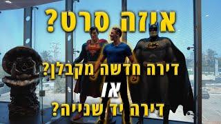 איזה סרט?  דירה חדשה מקבלן או דירה יד שנייה?  |  מר נדלן.  אלעד גורל