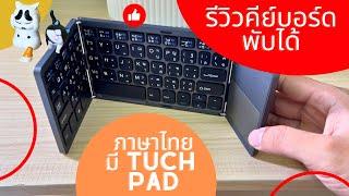 รีวิว  Keyboard Bluetoothพับได้มีTouch Padในตัวใช้แทนเมาส์ คีย์บอร์ดพกพา