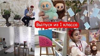 VLOG Последний звонок в частной школе. Распаковка Лабубу