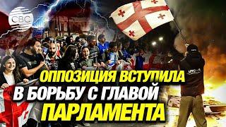 Началось! Оппозиция Грузии пригрозила свергнуть власти, в Тбилиси бушуют протесты