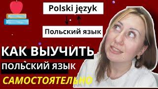 КАК ВЫУЧИТЬ ПОЛЬСКИЙ ЯЗЫК САМОСТОЯТЕЛЬНО. МОИ СОВЕТЫ