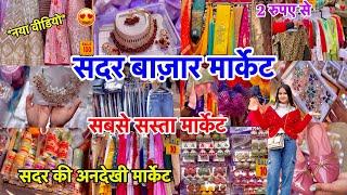 सेल वाला Sadar Bazar | Sadar Bazaar Delhi | Sadar Sunday Bazar Delhi | that pinkish girl sadar bazar