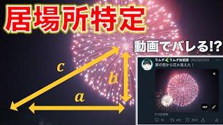 【特定厨】花火の動画から居場所を特定するのちょろすぎて草