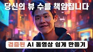 무료! 멋진 AI 동영상 쉽게 만들기!