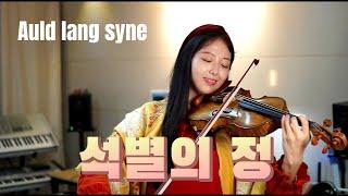 석별의 정 Auld Lang Syne(오랜 옛 친구여)[바이올린 커버 Violin Cover]