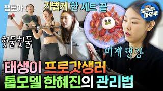 [나혼자산다] 공복 복근 운동부터 탄단지 꽉채운 식단까지! 갓-벽한 다이어터 한혜진의 자기 관리법ㅣ#한혜진 MBC200814방송