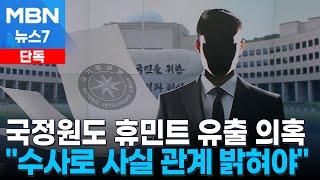 [단독] 국정원, 문 정부 당시 휴민트 유출 의혹…"명단 출력" [MBN 뉴스7]