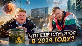 ЧТО ЕЩЁ СЛУЧИТСЯ В 2024 ГОДУ?