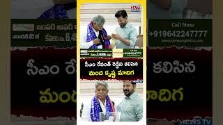 Manda Krishna Madiga Meets CM Revanth Reddy! #mandakrishnamadiga #cmrevanthreddy #telangana #shorts