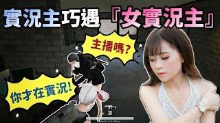 【絕地求生 PUBG】實況主巧遇『女實況主』雙方都不承認在直播！最後還被識破.. 結局超勁爆！！