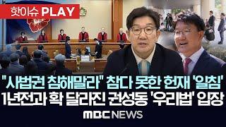 "사법권 침해말라" 참다 못한 헌재 '일침', 1년전과 확 달라진 권성동 '우리법' 입장 - [핫이슈PLAY] MBC뉴스 2025년 1월 31일