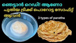 ഈ പുതിയ രീതിയിലുള്ള പൊറോട്ട ഉണ്ടാക്കാനുള്ള ട്രിക്ക് അറിയാതെ പോവല്ലേ Discover the best porota recipe