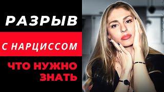 Разрыв с Нарциссом.  О чём нужно знать.