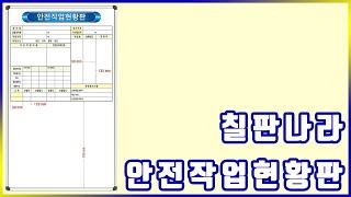 안전작업현황판 도안보드 인쇄칠판 전문 칠판나라
