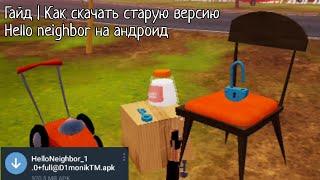 Guide | How to download old version of Hello neighbor on android!