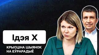 Идея Х на Еврорадио / Шиенок: земля, человек, вера, язык, наследие — моя национальная идея