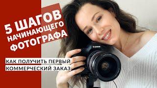 Как стать фотографом с нуля? Мой опыт и советы.