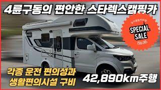 [특별할인] 풀옵션 4륜구동 캠핑카, 스타렉스E5N