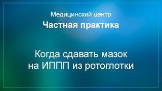 Когда сдавать мазок на ИППП из ротоглотки