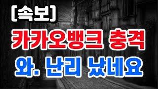 카카오뱅크 충격 + 와. 난리 났네요 !!