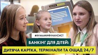 #яумамифінансист: екскурсія в Ощадбанк. Послуги для дітей | #яумамифінансист