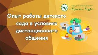 Опыт работы детского сада в условиях дистанционного общения