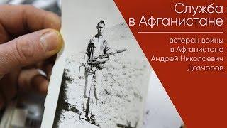 Служба в Афганистане _ Андрей Николаевич Дозморов, ветеран войны в Афганистане