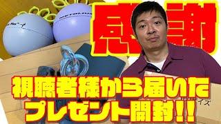 視聴者さんからトレーニング器具のプレゼントが届きました！感謝感激！！
