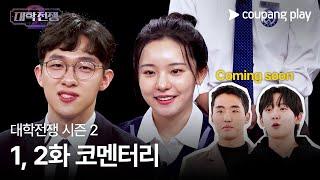 대학전쟁 시즌 2 | 1, 2화 코멘터리 | 쿠팡플레이 | 쿠팡 | EN Subbed