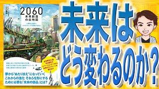 【10分で解説】2060 未来創造の白地図  人類史上最高にエキサイティングな冒険が始まる（川口伸明 / 著）