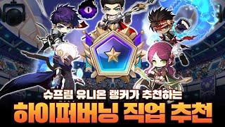 [메이플스토리] "슈프림 유니온 랭커"가 엄선한 직업추천「2025년 하이퍼버닝 직업추천」