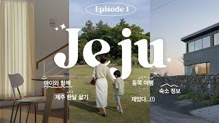 [제주 한달살기 Vlog] EP.1 초여름의 제주! 동쪽여행 /조천숙소 / 아끈식당 / 스누피가든