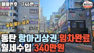 ㅣ동탄상가매매ㅣ목동 항아리상권 중심상가 공실 없이 매월 340만원 수입