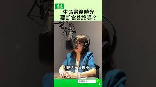 生命最後時光，要斷食善終嗎？｜康健雜誌