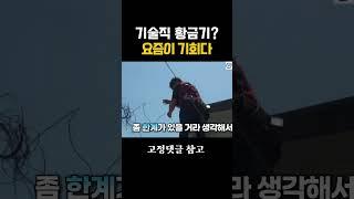 설치기술, 요즘이 기회다! 기술직 소자본 창업으로 평생직업 만들기 #기술직전망 #은퇴후일자리 #기술창업