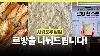 사워도우 같이 만들어요! 🫧사워도우, 발효종, 홈베이킹 Sourdough starter