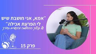 ״אמא, אני חושבת שיש לי הפרעת אכילה״ | על תהליך ההחלמה והקשיים בו | פרק 15