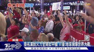 提名演說火力全開批中國 川普:地球瀕爆世界大戰 ｜TVBS新聞 @TVBSNEWS01