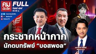 กระชากหน้ากาก นักตบทรัพย์ “บอสพอล” | คมชัดลึก | 15 ต.ค.67 | FULL | NationTV22