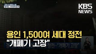 경기도 용인 1,500여 세대 정전…“개폐기 고장” / KBS 2021.08.19.