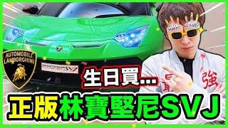 生日買「Lamborghini SVJ超跑」？來試車囉~ 我的首部正版「林寶堅尼」！