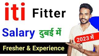 iti fitter salary in dubai | 2023 | dubai me iti fitter ko kitna payment milta hai | fresher salary