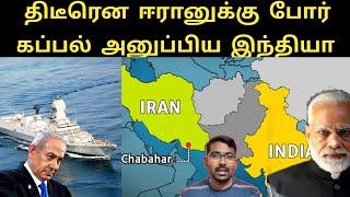 இந்தியா எதிர்பாராத முடிவு | India sends warship to Iran in Crucial time | SM