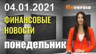 Доллар: падение до середины года. Золото: рост в 2021 году. РФ: докризисные доходы не ранее 2022